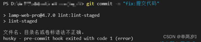 git提交终端报husky - pre-commit hook exited with code 1 (error)