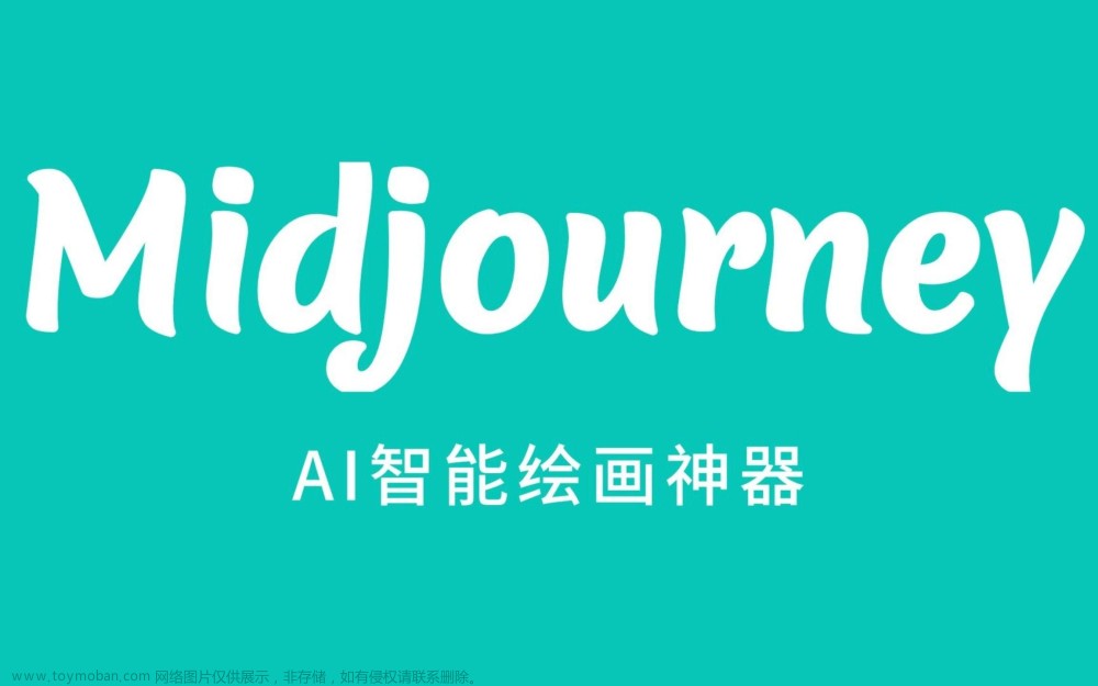 Midjourney中文版到底是官方还是李鬼？,人工智能,科技咨询,ai,人工智能