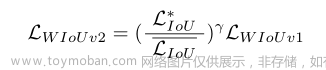 Wise-IoU: Bounding Box Regression Loss with Dynamic Focusing Mechanism,yolo,人工智能,算法