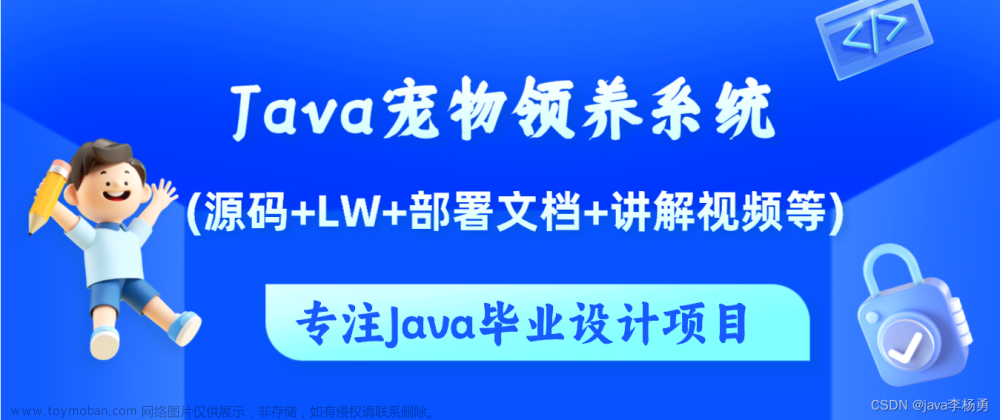 基于Java+Vue前后端分离宠物领养系统设计实现(源码+lw+部署文档+讲解等),Java毕业设计实战案例,java,vue.js,宠物领养系统,毕业设计,课程设计