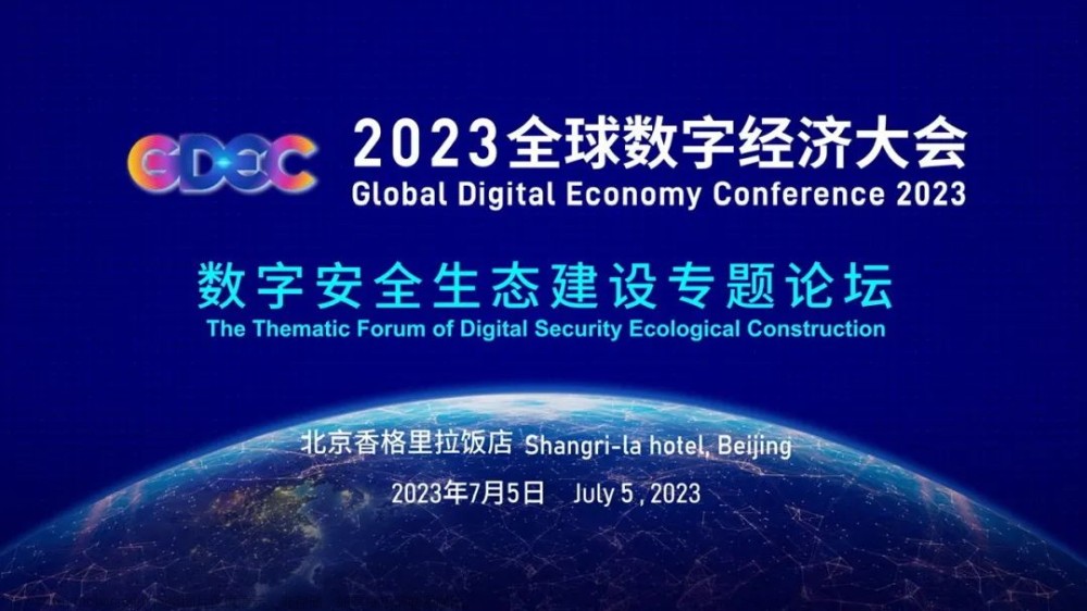 开源网安受邀参加2023全球数字经济大会，分享软件安全落地实践经验,开源,安全