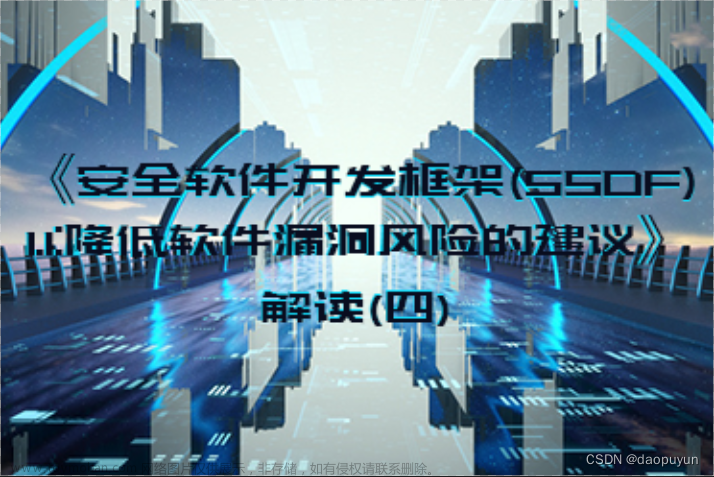 《安全软件开发框架(SSDF) 1.1:降低软件漏洞风险的建议》解读（四）,安全,网络,web安全