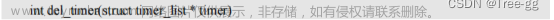 09_Linux内核定时器,Linux驱动,linux,U-boot,arm开发,嵌入式硬件,设备树