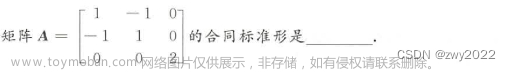 矩阵a的合同标准形是,线性代数,矩阵,线性代数