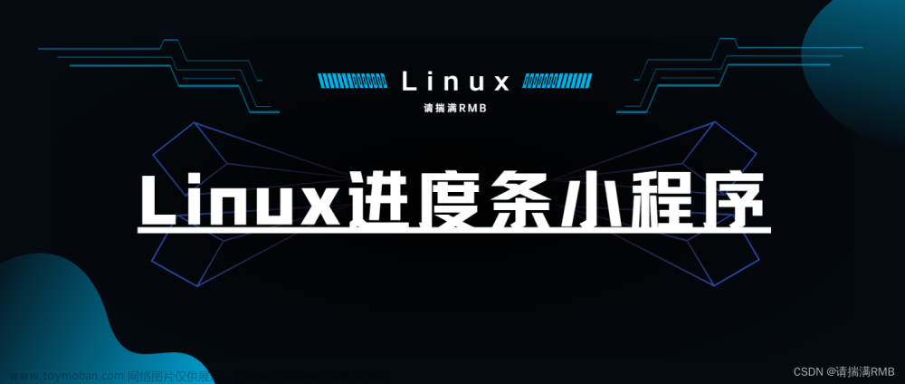 Linux进度条小程序,Linux,原创,linux,小程序,运维