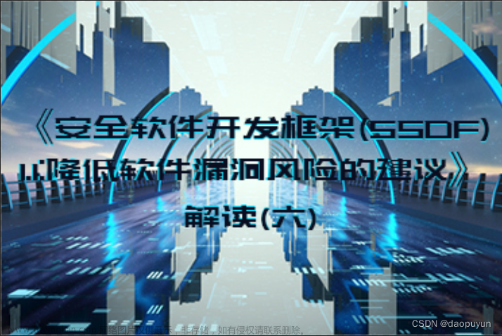 《安全软件开发框架(SSDF) 1.1:降低软件漏洞风险的建议》解读（六）,安全,网络,web安全