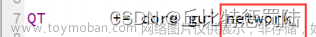 嵌入式QT- QT使用MQTT,C++,嵌入式,編程語言,網(wǎng)絡,數(shù)據(jù)庫,服務器