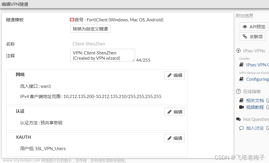 实验篇(7.2) 08. 通过安全隧道访问内网服务器 (FortiClient-IPsec) ❀ 远程访问,NSE4 FortiOS 7.2 实验,FortiOS 7.2,实验,SSL,IPsec,FortiClient