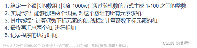 【多线程例题】编写代码, 实现多线程数组求和.【本题学习关键点：通过一个类 进行加法】,JavaEE初阶,学习,python,开发语言