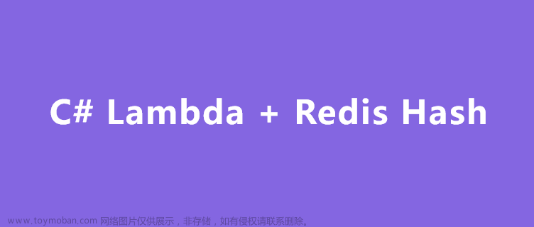 如何使用C#中的Lambda表达式操作Redis Hash结构，简化缓存中对象属性的读写操作