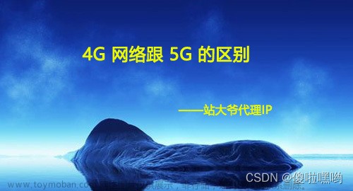 4G 网络跟 5G 的区别,网络,5G