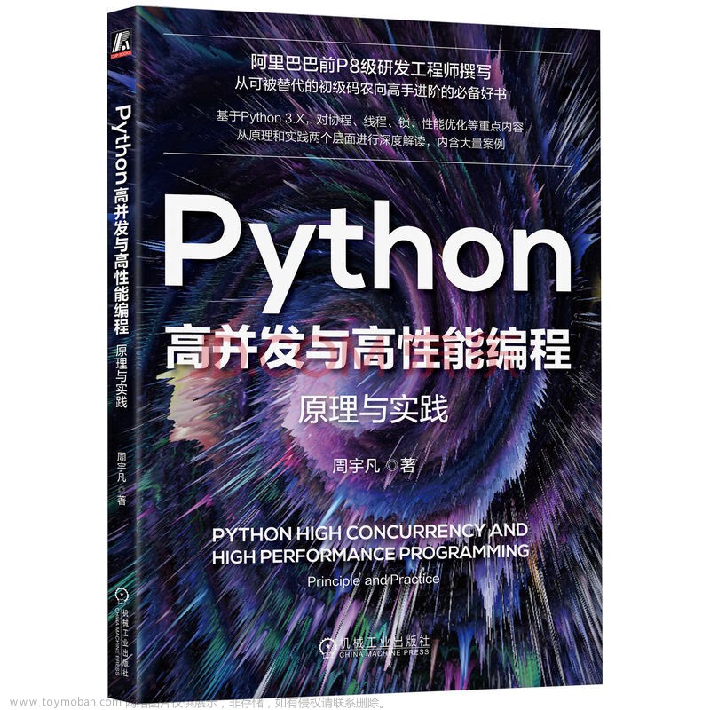 进阶高级Python开发工程师，不得不掌握的Python高并发编程,赠书活动,python
