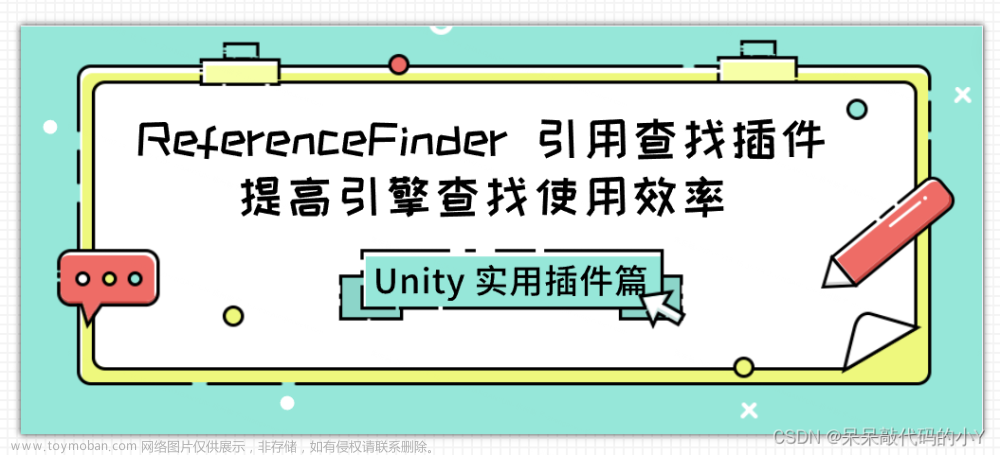 【Unity 实用插件篇】| ReferenceFinder 引用查找插件，提高引擎查找使用效率,Unity 实用插件集合,unity,游戏引擎,ReferenceFinder,引用查找,搜索文件,项目清理,游戏