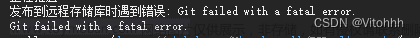 git推送失败git failed with a fatal error.,C#,git,github,visual studio