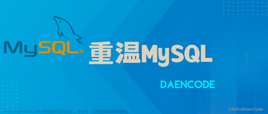 【MySQL】探索MySQL存儲過程的魔力，初學(xué)者的數(shù)據(jù)庫編程秘笈（內(nèi)含實戰(zhàn)SQL腳本）,重溫MySQL,mysql,數(shù)據(jù)庫,數(shù)據(jù)庫開發(fā)