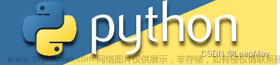 【100天精通python】Day1：python入门_初识python，搭建python环境，运行第一个python小程序,100天精通python,python,开发语言