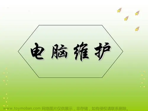 如何維護(hù)你的電腦：提升性能和延長使用壽命,其它,電腦,服務(wù)器,運(yùn)維