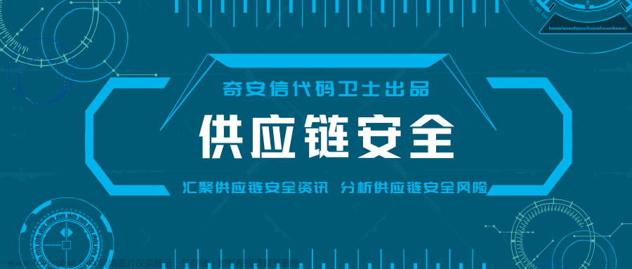 在线阅读版：《2023中国软件供应链安全分析报告》全文,安全