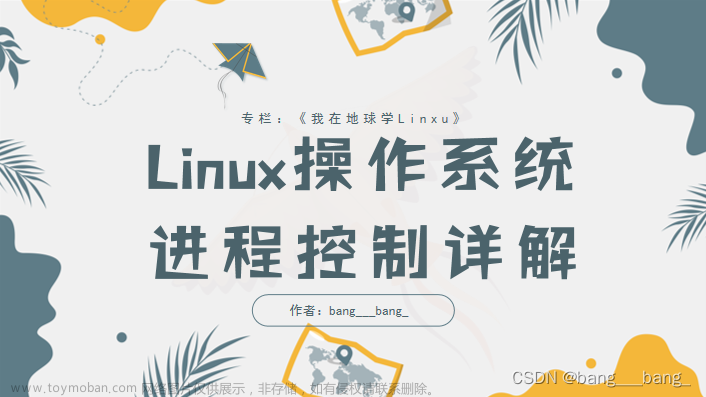 [Linux]进程控制详解！！（创建、终止、等待、替换）,我在地球学Linux,linux,运维,进程控制,进程创建,进程替换,进程等待,进程终止