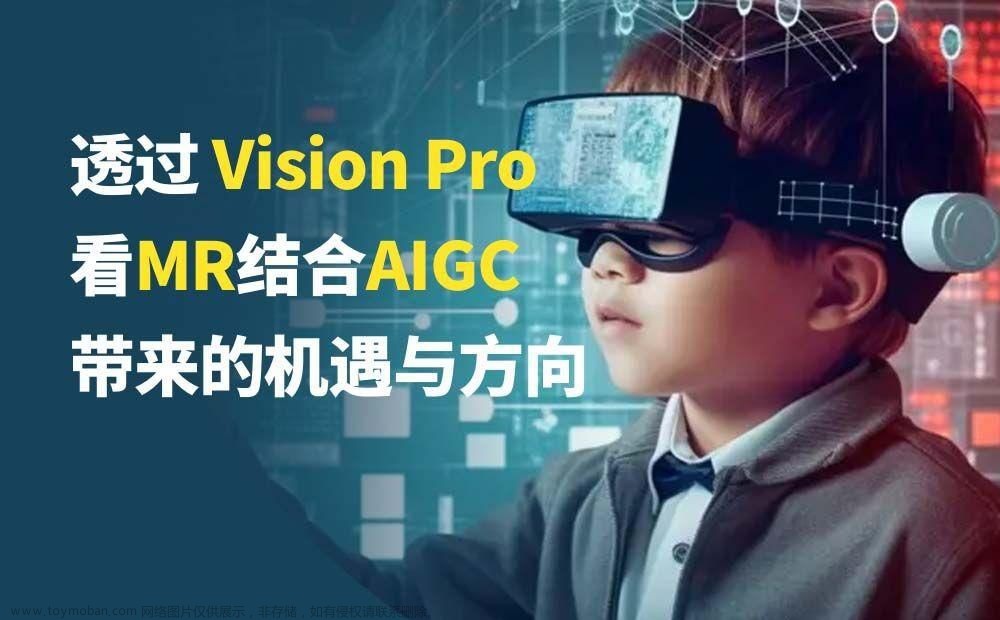 探索MR与AIGC技术的发展机遇：教育、医疗领域的前景展望,经验分享