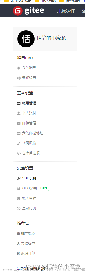 【Gitee的使用】Gitee的简单使用，查看/创建SSH公匙、创建版本库、拉取代码、提交代码,# Gitee使用,gitee,ssh,运维