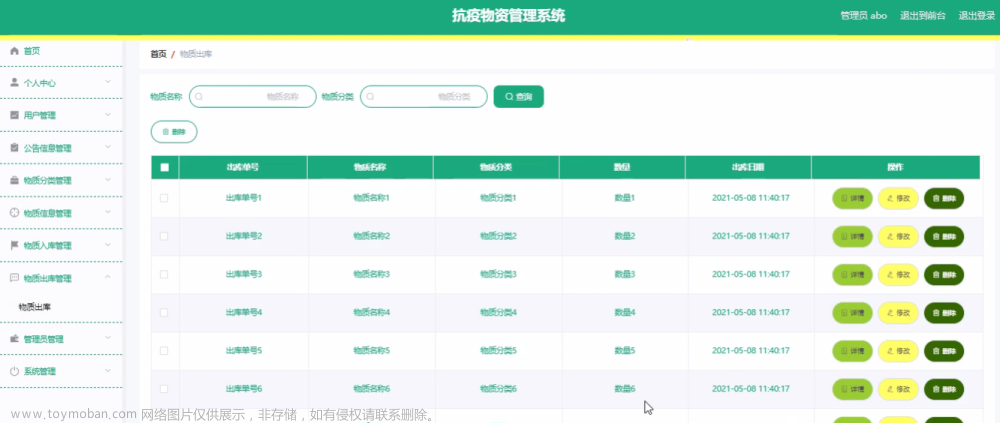 基于Java+SpringBoot+vue前后端分离抗疫物资管理系统设计实现,Java毕业设计实战案例,java,spring boot,vue.js,抗疫物资管理系统