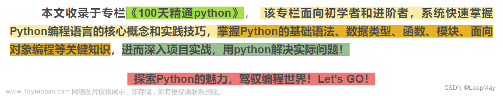 【100天精通python】Day30：使用python操作数据库_数据库基础入门,100天精通python,数据库,python