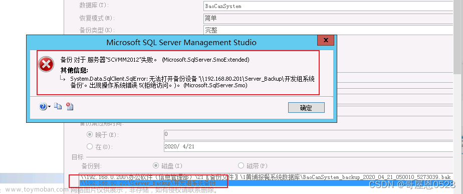 SQL SERVER 异地备份到远程共享文件夹异常处理,数据库
