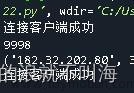 python 判斷socket連接狀態(tài),python,服務器,開發(fā)語言