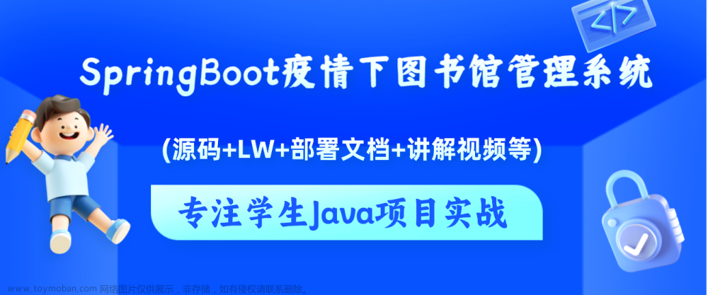 基于Java+SpringBoot+vue前后端分离疫情下图书馆管理系统设计实现,Java毕业设计实战案例,java,spring boot,vue.js,疫情下图书馆管理系统