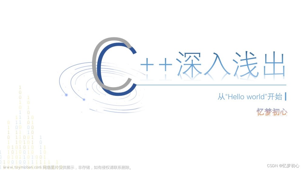 【C++深入浅出】初识C++上篇（关键字，命名空间，输入输出，缺省参数，函数重载）,C++深入浅出,c++,开发语言,笔记,函数重载,缺省参数,命名空间