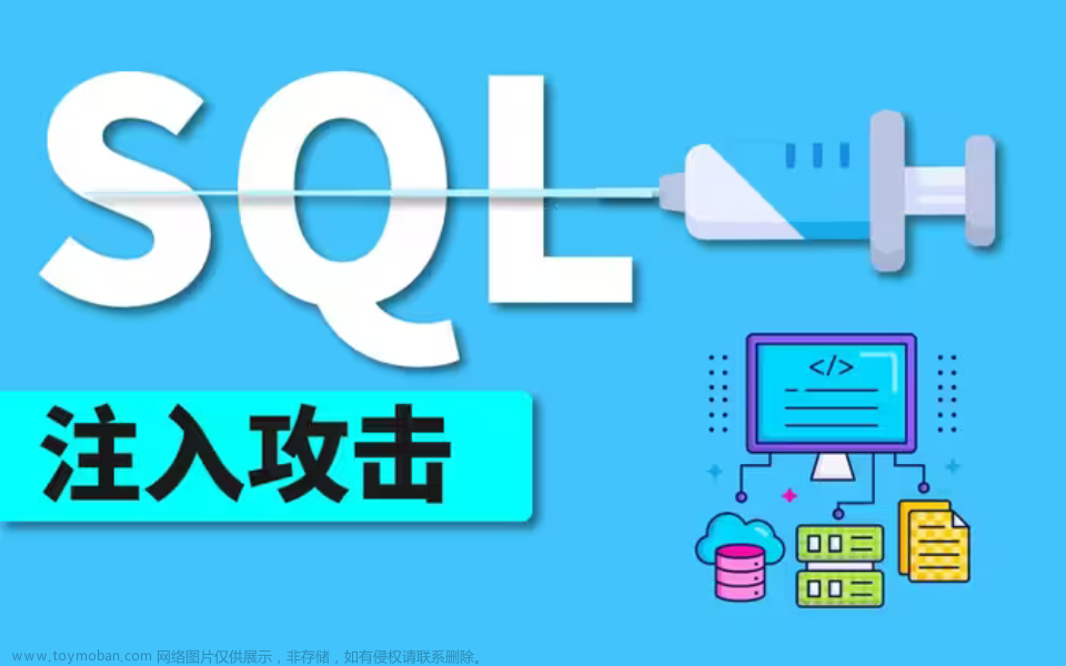 sql注入攻击实例,数据库,sql,网络安全,web安全,系统安全