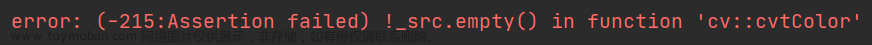 error: (-215:assertion failed) !_src.empty() in function 'cv::cvtcolor,opencv