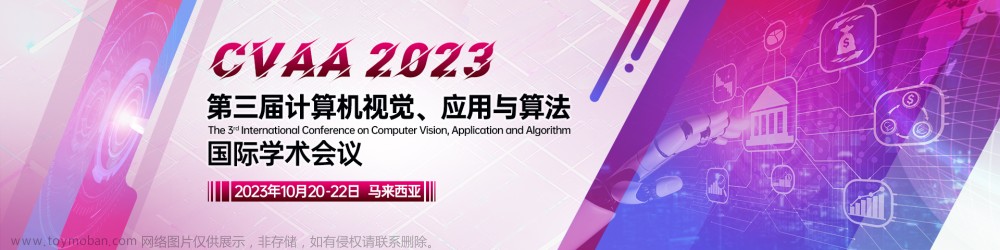 【EI/SCOPUS检索】第三届计算机视觉、应用与算法国际学术会议（CVAA 2023),学术会议,计算机视觉,算法,人工智能,大数据,数据挖掘