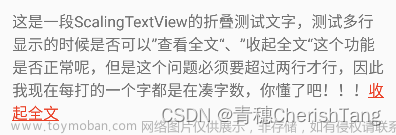 Android实现超出固定行数折叠文字“查看全文“、“收起全文“,自定义控件,android