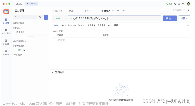 FastAPI入門(mén),軟件測(cè)試,接口測(cè)試,fastapi,軟件測(cè)試工程師,經(jīng)驗(yàn)分享,程序人生,軟件測(cè)試,接口測(cè)試