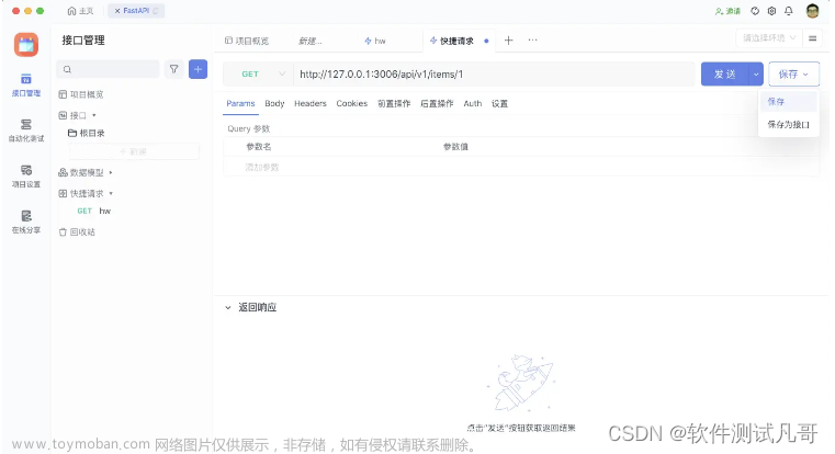 FastAPI入門(mén),軟件測(cè)試,接口測(cè)試,fastapi,軟件測(cè)試工程師,經(jīng)驗(yàn)分享,程序人生,軟件測(cè)試,接口測(cè)試