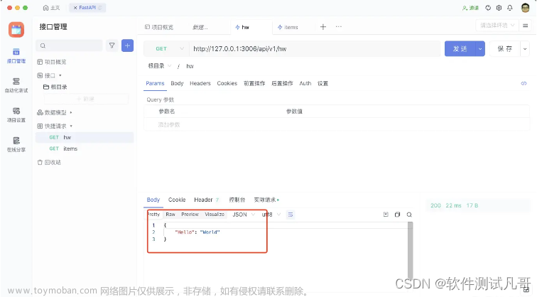 FastAPI入門(mén),軟件測(cè)試,接口測(cè)試,fastapi,軟件測(cè)試工程師,經(jīng)驗(yàn)分享,程序人生,軟件測(cè)試,接口測(cè)試