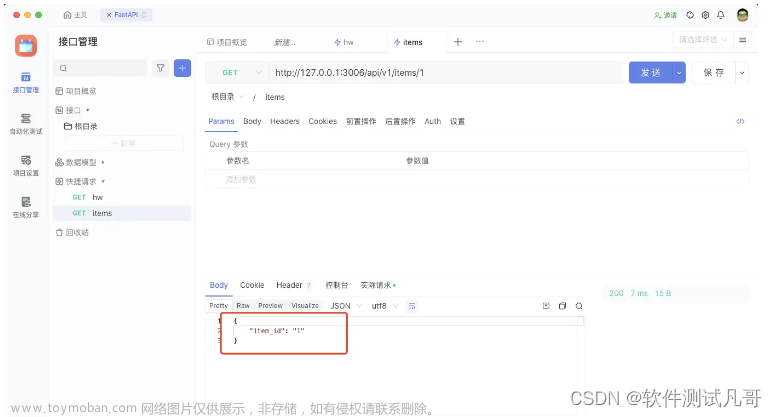FastAPI入門(mén),軟件測(cè)試,接口測(cè)試,fastapi,軟件測(cè)試工程師,經(jīng)驗(yàn)分享,程序人生,軟件測(cè)試,接口測(cè)試