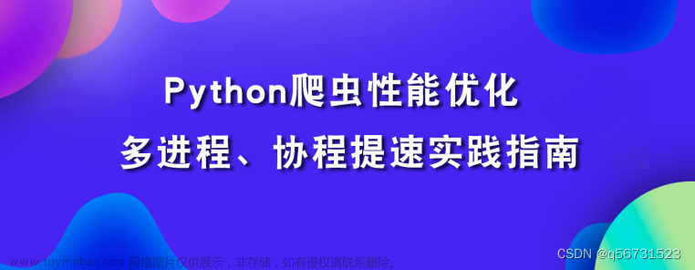 Python爬蟲性能優(yōu)化：多進(jìn)程協(xié)程提速實(shí)踐指南,python,爬蟲,性能優(yōu)化,網(wǎng)絡(luò),開發(fā)語言
