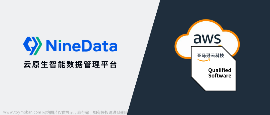 NineData通过AWS FTR认证，打造安全可靠的数据管理平台,云数据库技术,SQL 开发,aws,云计算,数据库,dba,数据库开发,数据库架构,sql