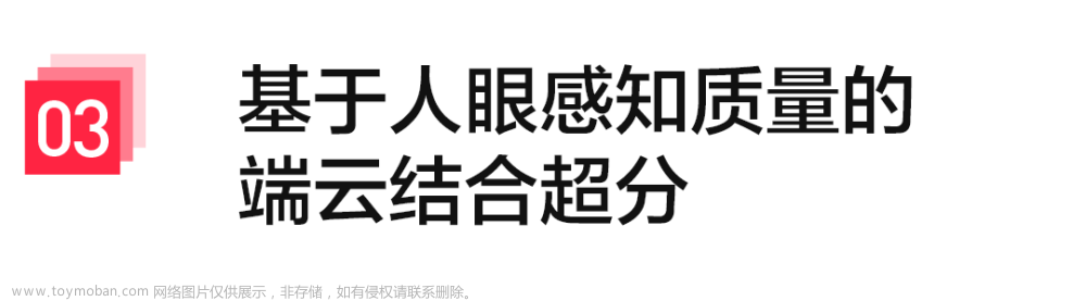 画质提升+带宽优化，小红书音视频团队端云结合超分落地实践,音视频