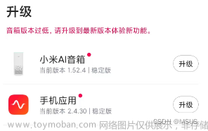 小米AI音箱聯(lián)網(wǎng)升級折騰記錄(解決配網(wǎng)失敗+升級失敗等問題),智能家居,網(wǎng)絡(luò),智能家居