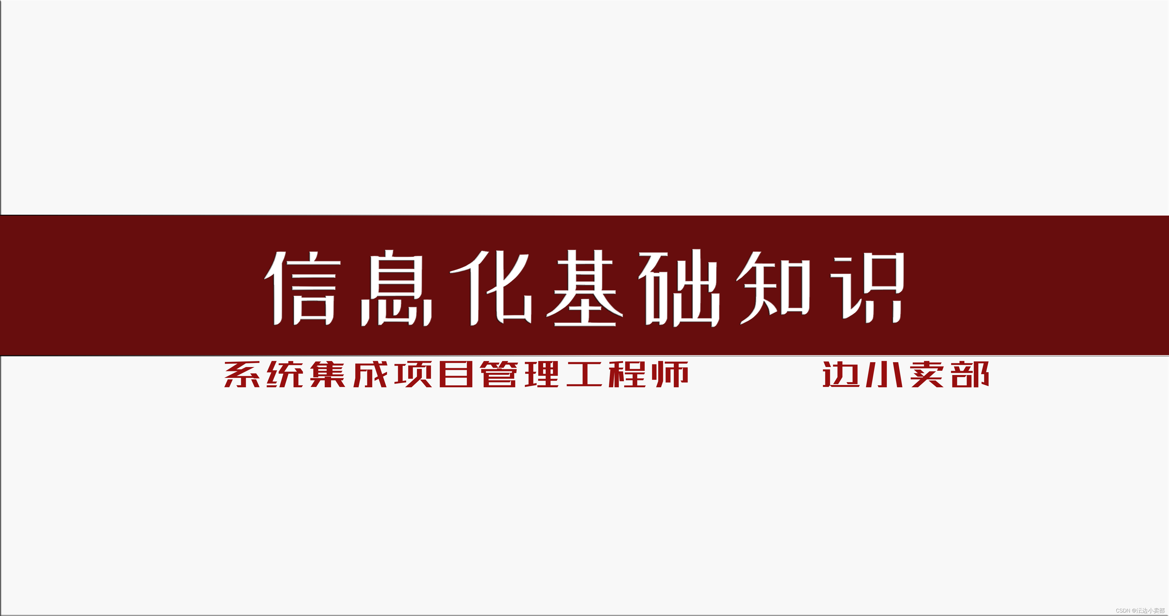 系統(tǒng)集成項(xiàng)目管理工程師【中級(jí)】考證學(xué)習(xí)資料整理分享——第一章《信息化基礎(chǔ)知識(shí)》，持續(xù)更新中........,系統(tǒng)集成項(xiàng)目管理（中級(jí)）,計(jì)算機(jī)類相關(guān),系統(tǒng)集成方法基礎(chǔ),系統(tǒng)集成,項(xiàng)目管理