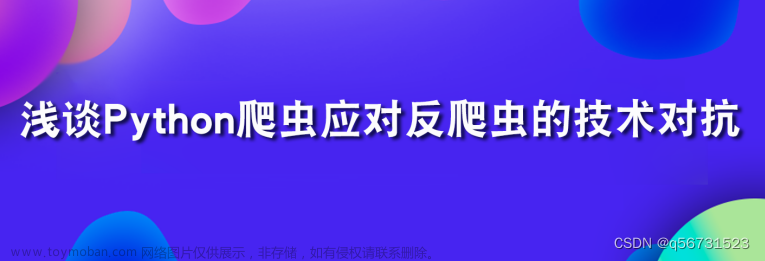 浅谈Python网络爬虫应对反爬虫的技术对抗,python,爬虫,开发语言,http,大数据