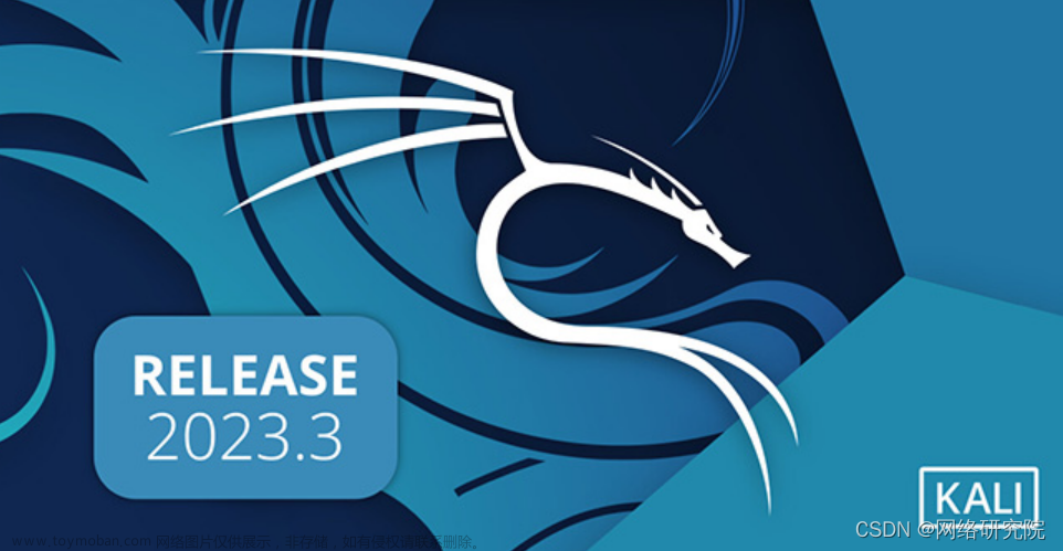 Kali Linux 2023.3 发布,网络研究院,linux,运维,服务器,系统,更新