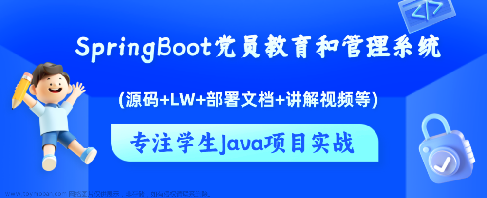基于Java+SpringBoot+Vue前后端分离党员教育和管理系统设计和实现,Java毕业设计实战案例,java,spring boot,vue.js