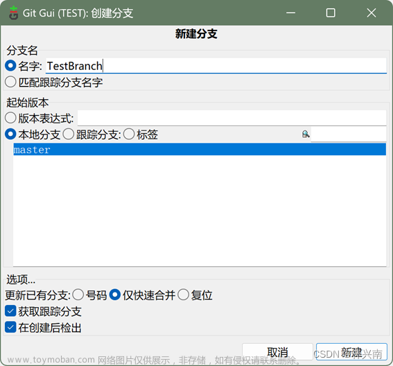 Git gui教程---第八篇 Git gui的使用 创建一个分支,git,git,git gui