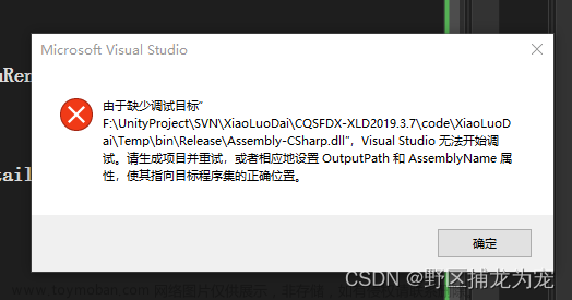 unity VS无法进行断点调试,unity VS调试,unity