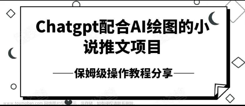 2023 Chatgpt AI绘图小说推文项目,源代码管理,源码软件